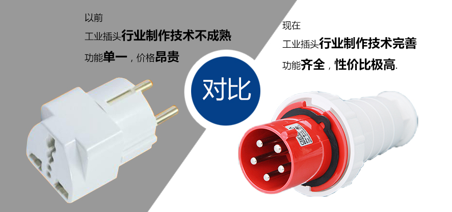 工業(yè)插頭和老式普通插頭的區(qū)別圖解圖片 工業(yè)插頭和老式普通插頭的區(qū)別圖解圖片