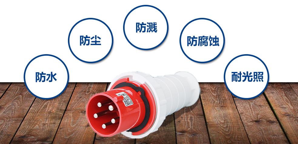工業(yè)插頭的特點圖解圖片 工業(yè)插頭的特點圖解圖片